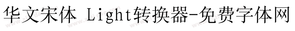 华文宋体 Light转换器字体转换